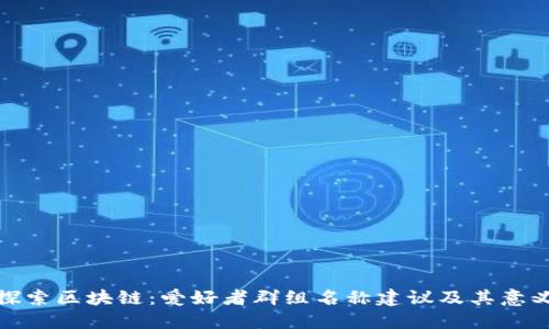 探索区块链：爱好者群组名称建议及其意义