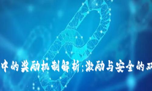 区块链中的奖励机制解析：激励与安全的双重作用