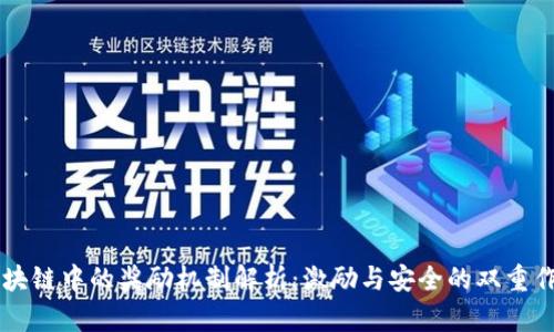 区块链中的奖励机制解析：激励与安全的双重作用