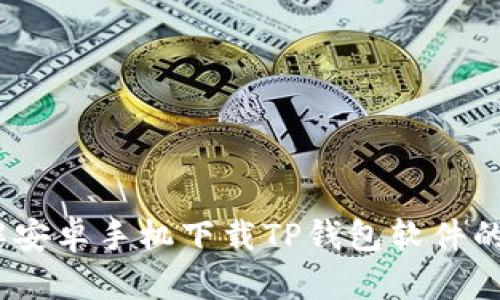  详解安卓手机下载TP钱包软件的步骤