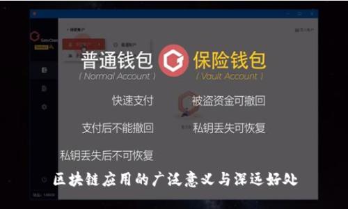区块链应用的广泛意义与深远好处