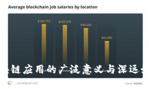 区块链应用的广泛意义与深远好处