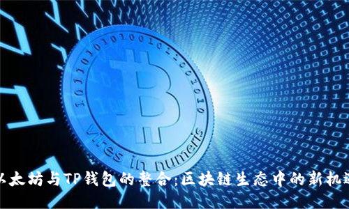 以太坊与TP钱包的整合：区块链生态中的新机遇