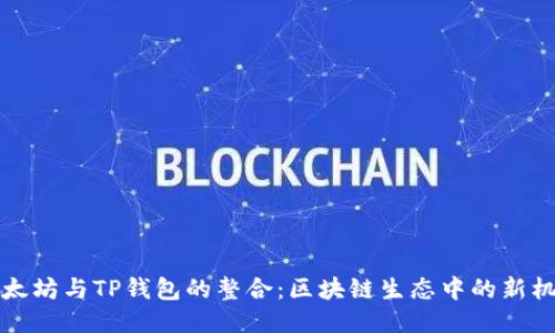 以太坊与TP钱包的整合：区块链生态中的新机遇