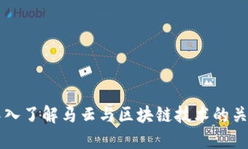深入了解马云与区块链技术的关系