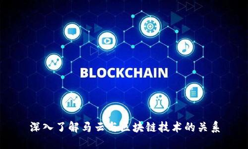 深入了解马云与区块链技术的关系