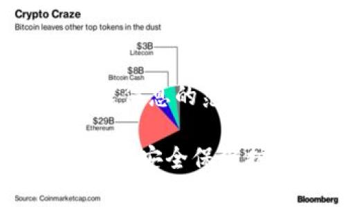 如何解决TP钱包中币种无法动转的问题

TP钱包, 数字货币, 钱包安全/guanjianci

随着数字货币的迅速普及，钱包作为存储和管理数字资产的重要工具，逐渐成为用户的关注焦点。然而，有些用户可能会在TP钱包中遇到币种无法动转的情况，这不仅影响了他们的交易体验，还可能导致资产的暂时损失。那么，如果你的TP钱包中的币种无法动转，该如何解决呢？本文将详细介绍这一问题，并提供一些有效的解决方案和可能的相关问题解答。

一、TP钱包的基本功能

TP钱包是一款多功能的数字货币钱包，支持多个币种的存储、管理和交易。用户可以通过TP钱包进行资产的转移和币种的兑换，同时保持较高的安全性。它采用了多种安全技术，确保用户的资产不被盗窃。不过，有时用户会遇到币种无法转移的情况，这就需要对TP钱包的功能有更加深入的了解。

二、造成币种无法动转的常见原因

在TP钱包中，币种无法动转可能会有多种原因，以下是一些最常见的情况：

1. **网络问题**：有时由于网络不稳定，用户可能无法成功发送交易请求，这种情况下，币种看似无法动转，实际上是网络延迟导致的交易未能被处理。

2. **钱包安全设置**：TP钱包拥有多重安全措施，例如密码保护和双重认证，如果安全设置未通过检测，用户将无法进行转账操作。

3. **币种锁定**：一些币种在特定情况下可能会被锁定，例如进行交易时需要支付手续费，或者用户将币种存入某个特定的智能合约中，这些情况都可能导致无法动转。

4. **版本更新**：TP钱包可能会推出新的版本以修复bug或提供新功能。如果用户未及时更新钱包，可能会导致某些功能失效。

三、如何诊断和解决问题

当面临TP钱包中的币种无法动转问题时，用户可以按照以下步骤进行诊断和解决：

1. **检查网络连接**：首先，确保你的网络连接是正常的，可以尝试切换Wi-Fi或移动数据，看是否能够解决问题。

2. **验证安全设置**：检查你的钱包安全设置，确保密码、双重认证等功能未被禁用。如果需要，可以重新登录钱包或重置密码。

3. **查看币种状态**：在钱包中检查所持币种的状态，有无被锁定或出现异常情况。如果有相关公告，可以查看是否是钱包自己出现了技术问题。

4. **更新钱包版本**：确保你的TP钱包是最新版本。可以通过官方渠道下载更新，并查看更新说明，看看新版本是否解决了你的问题。

5. **联系支持服务**：如果以上方法无效，建议联系TP钱包的客服，提供你的钱包地址和具体情况，寻求专业的帮助和指导。

四、保持TP钱包的安全性

数字货币钱包的安全性是用户最关心的问题之一。以下是一些保证TP钱包安全性的方法：

1. **密码保护**：设置一个强而独特的密码，以提高账户的安全性，比如使用字母、数字和符号的组合。

2. **启用双重认证**：除密码外，启用双重认证可以增加额外的安全层，防止他人未经授权访问你的钱包。

3. **定期备份**：定期备份你的钱包和私钥数据，以防丢失或设备故障导致资产损失。

4. **注意钓鱼网站**：在访问TP钱包时，请确保使用正确的网址，不要点击可疑链接，以防止钓鱼攻击。

5. **保持软件更新**：定期检查并更新钱包软件，确保使用最新的安全技术和功能。

五、相关问题解答

问题一：为什么我的TP钱包中某些币种无法发送？

答：可能是由于网络问题、安全设置、币种锁定或版本更新等原因导致的。首先可以检查网络连接是否正常，并确保安全设置未被禁用。如果币种被锁定，例如用于某个交易或智能合约中，你可能需要等待其解锁。在确认网络和设置无误后，检查是否有可用的更新，并考虑联系客服寻求帮助。

问题二：如何判断我的TP钱包是否安全？

答：首先，确保你使用的是官方渠道下载的TP钱包，避免通过第三方渠道下载可能被篡改的版本。其次，检查是否启用双重认证功能和强密码设置。此外，定期备份你的钱包数据和私钥，并及时更新钱包软件，以抵御可能的安全威胁。如果发现任何异常活动，可以立即更改密码并联系客户服务。

问题三：TP钱包支持哪些币种？

答：TP钱包支持多种主流数字货币和代币，包括比特币、以太坊、稳定币等。具体支持哪些币种，用户可以在钱包的官方文档或应用内查看。在使用过程中，也可以了解到钱包是否添加了新的币种想要交易的用户需确保其币种被支持。

问题四：如何避免在TP钱包中遇到类似问题？

答：预防措施包括定期更新钱包软件、保持安全设置、定期备份、提高网络连接的稳定性等。此外，在进行交易前，确保对所涉及的币种状态有足够了解，尤其是在市场波动较大的时候，更要谨慎处理。

问题五：如果遭遇钓鱼攻击，我该怎么办？

答：如果发现自己可能成为钓鱼攻击的受害者，第一时间应更改钱包密码并启用双重认证，以防止未授权访问。同时，联系TP钱包的客服寻求专业指导，并分析攻击方式和泄露信息的范围。一定要及时处理，以保护其他账户或资产的安全。

通过以上的分析与解答，希望能够帮助你更好地理解TP钱包中币种无法动转的原因及其解决办法，并提高使用TP钱包的整体体验。保持警惕，正确使用数字钱包，将为你的资产安全保驾护航。