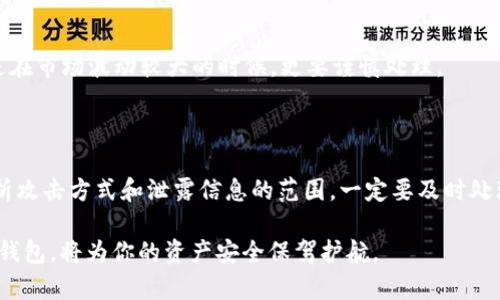 如何解决TP钱包中币种无法动转的问题

TP钱包, 数字货币, 钱包安全/guanjianci

随着数字货币的迅速普及，钱包作为存储和管理数字资产的重要工具，逐渐成为用户的关注焦点。然而，有些用户可能会在TP钱包中遇到币种无法动转的情况，这不仅影响了他们的交易体验，还可能导致资产的暂时损失。那么，如果你的TP钱包中的币种无法动转，该如何解决呢？本文将详细介绍这一问题，并提供一些有效的解决方案和可能的相关问题解答。

一、TP钱包的基本功能

TP钱包是一款多功能的数字货币钱包，支持多个币种的存储、管理和交易。用户可以通过TP钱包进行资产的转移和币种的兑换，同时保持较高的安全性。它采用了多种安全技术，确保用户的资产不被盗窃。不过，有时用户会遇到币种无法转移的情况，这就需要对TP钱包的功能有更加深入的了解。

二、造成币种无法动转的常见原因

在TP钱包中，币种无法动转可能会有多种原因，以下是一些最常见的情况：

1. **网络问题**：有时由于网络不稳定，用户可能无法成功发送交易请求，这种情况下，币种看似无法动转，实际上是网络延迟导致的交易未能被处理。

2. **钱包安全设置**：TP钱包拥有多重安全措施，例如密码保护和双重认证，如果安全设置未通过检测，用户将无法进行转账操作。

3. **币种锁定**：一些币种在特定情况下可能会被锁定，例如进行交易时需要支付手续费，或者用户将币种存入某个特定的智能合约中，这些情况都可能导致无法动转。

4. **版本更新**：TP钱包可能会推出新的版本以修复bug或提供新功能。如果用户未及时更新钱包，可能会导致某些功能失效。

三、如何诊断和解决问题

当面临TP钱包中的币种无法动转问题时，用户可以按照以下步骤进行诊断和解决：

1. **检查网络连接**：首先，确保你的网络连接是正常的，可以尝试切换Wi-Fi或移动数据，看是否能够解决问题。

2. **验证安全设置**：检查你的钱包安全设置，确保密码、双重认证等功能未被禁用。如果需要，可以重新登录钱包或重置密码。

3. **查看币种状态**：在钱包中检查所持币种的状态，有无被锁定或出现异常情况。如果有相关公告，可以查看是否是钱包自己出现了技术问题。

4. **更新钱包版本**：确保你的TP钱包是最新版本。可以通过官方渠道下载更新，并查看更新说明，看看新版本是否解决了你的问题。

5. **联系支持服务**：如果以上方法无效，建议联系TP钱包的客服，提供你的钱包地址和具体情况，寻求专业的帮助和指导。

四、保持TP钱包的安全性

数字货币钱包的安全性是用户最关心的问题之一。以下是一些保证TP钱包安全性的方法：

1. **密码保护**：设置一个强而独特的密码，以提高账户的安全性，比如使用字母、数字和符号的组合。

2. **启用双重认证**：除密码外，启用双重认证可以增加额外的安全层，防止他人未经授权访问你的钱包。

3. **定期备份**：定期备份你的钱包和私钥数据，以防丢失或设备故障导致资产损失。

4. **注意钓鱼网站**：在访问TP钱包时，请确保使用正确的网址，不要点击可疑链接，以防止钓鱼攻击。

5. **保持软件更新**：定期检查并更新钱包软件，确保使用最新的安全技术和功能。

五、相关问题解答

问题一：为什么我的TP钱包中某些币种无法发送？

答：可能是由于网络问题、安全设置、币种锁定或版本更新等原因导致的。首先可以检查网络连接是否正常，并确保安全设置未被禁用。如果币种被锁定，例如用于某个交易或智能合约中，你可能需要等待其解锁。在确认网络和设置无误后，检查是否有可用的更新，并考虑联系客服寻求帮助。

问题二：如何判断我的TP钱包是否安全？

答：首先，确保你使用的是官方渠道下载的TP钱包，避免通过第三方渠道下载可能被篡改的版本。其次，检查是否启用双重认证功能和强密码设置。此外，定期备份你的钱包数据和私钥，并及时更新钱包软件，以抵御可能的安全威胁。如果发现任何异常活动，可以立即更改密码并联系客户服务。

问题三：TP钱包支持哪些币种？

答：TP钱包支持多种主流数字货币和代币，包括比特币、以太坊、稳定币等。具体支持哪些币种，用户可以在钱包的官方文档或应用内查看。在使用过程中，也可以了解到钱包是否添加了新的币种想要交易的用户需确保其币种被支持。

问题四：如何避免在TP钱包中遇到类似问题？

答：预防措施包括定期更新钱包软件、保持安全设置、定期备份、提高网络连接的稳定性等。此外，在进行交易前，确保对所涉及的币种状态有足够了解，尤其是在市场波动较大的时候，更要谨慎处理。

问题五：如果遭遇钓鱼攻击，我该怎么办？

答：如果发现自己可能成为钓鱼攻击的受害者，第一时间应更改钱包密码并启用双重认证，以防止未授权访问。同时，联系TP钱包的客服寻求专业指导，并分析攻击方式和泄露信息的范围。一定要及时处理，以保护其他账户或资产的安全。

通过以上的分析与解答，希望能够帮助你更好地理解TP钱包中币种无法动转的原因及其解决办法，并提高使用TP钱包的整体体验。保持警惕，正确使用数字钱包，将为你的资产安全保驾护航。