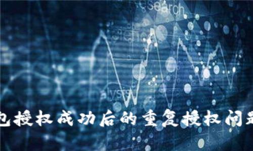 TP钱包授权成功后的重复授权问题分析