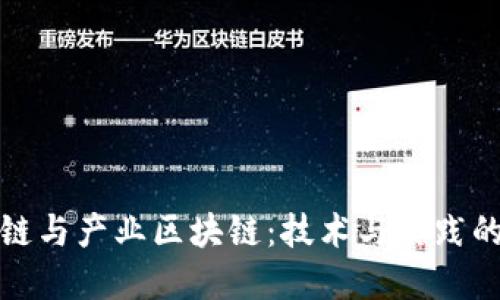 区块链与产业区块链：技术与实践的融合
