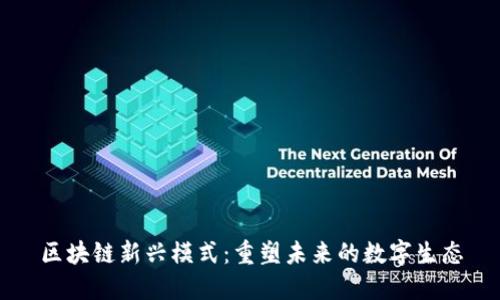 区块链新兴模式：重塑未来的数字生态
