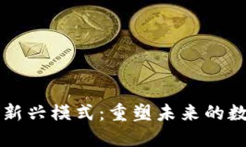 区块链新兴模式：重塑未来的数字生态