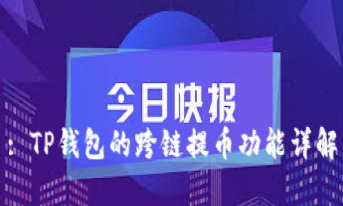 : TP钱包的跨链提币功能详解