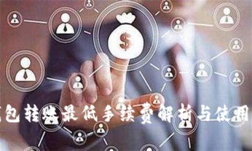 TP钱包转账最低手续费解析与使用指南