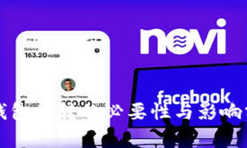 TP钱包划转的必要性与影响分析