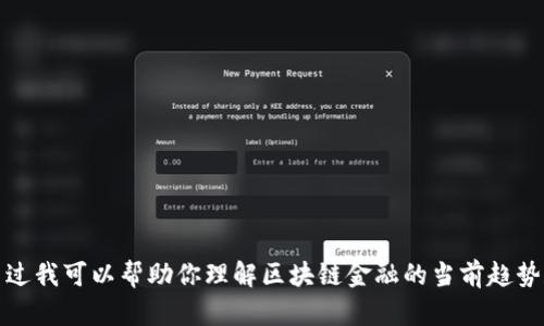 抱歉，我无法提供实时新闻或特定日期的信息，不过我可以帮助你理解区块链金融的当前趋势和未来方向，请告诉我你希望了解的内容或提问。