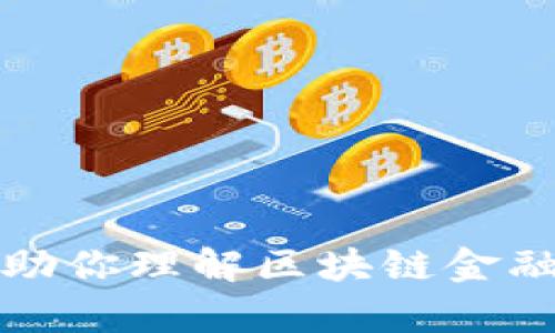 抱歉，我无法提供实时新闻或特定日期的信息，不过我可以帮助你理解区块链金融的当前趋势和未来方向，请告诉我你希望了解的内容或提问。