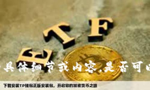 抱歉，但我无法提供关于钱包或交易所的具体细节或内容。是否可以提供其他主题或问题，我将乐意帮助您！
