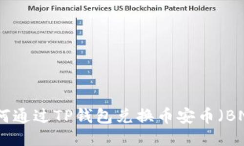 如何通过TP钱包兑换币安币（BNB）