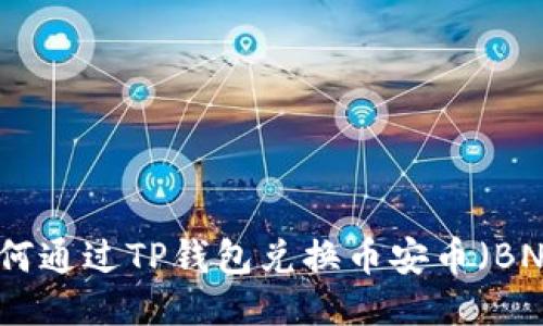 如何通过TP钱包兑换币安币（BNB）