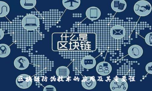 区块链防伪技术的应用及其重要性
