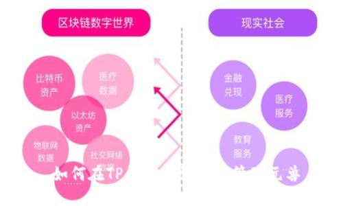  如何在TP钱包中设置和管理元兽
