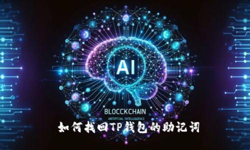  如何找回TP钱包的助记词
