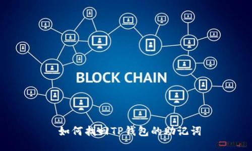  如何找回TP钱包的助记词
