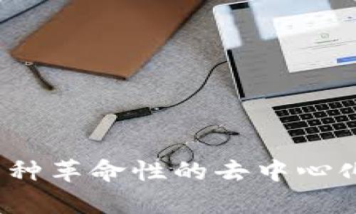 区块链：一种革命性的去中心化计算方式