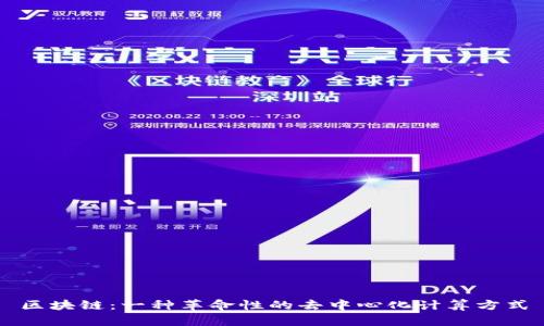 区块链：一种革命性的去中心化计算方式