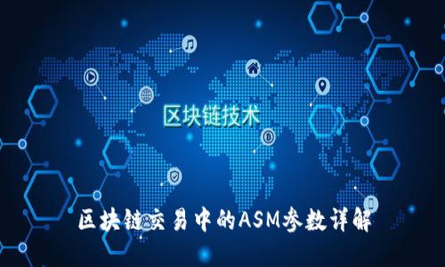 区块链交易中的ASM参数详解