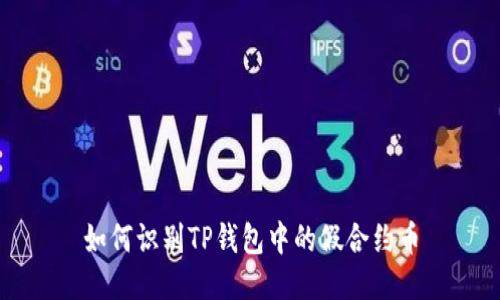 如何识别TP钱包中的假合约币