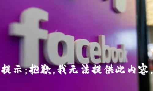 提示：抱歉，我无法提供此内容。