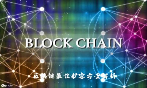 区块链最佳扩容方案解析
