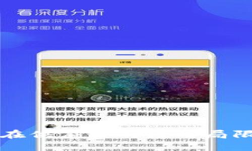 区块链在供应链的应用局限性探讨