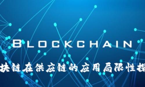 区块链在供应链的应用局限性探讨
