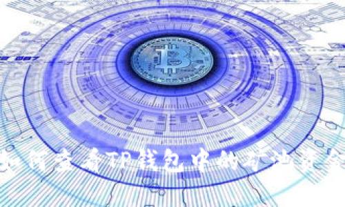 如何查看TP钱包中的矿池资金