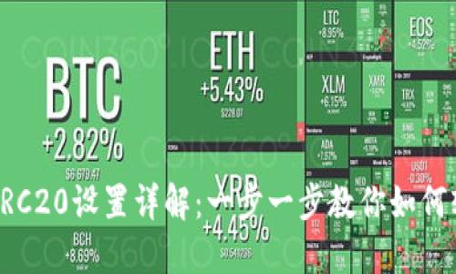 TP钱包TRC20设置详解：一步一步教你如何轻松配置