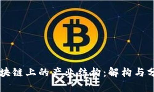 区块链上的产业结构：解构与分析