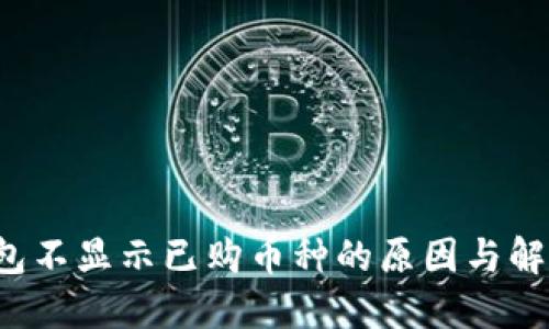  TP钱包不显示已购币种的原因与解决方法