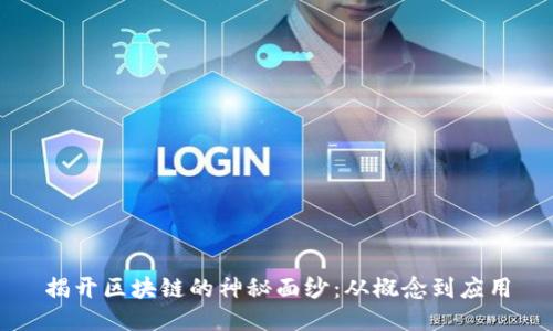 揭开区块链的神秘面纱：从概念到应用