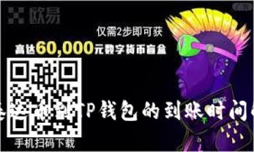 提泰达币到TP钱包的到账时间解析
