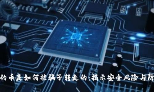 TP钱包的币是如何被骗子转走的：揭示安全风险与防范措施