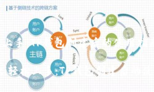 : 轻松上手：TP钱包创建后的使用指南

bianoti轻松上手：TP钱包创建后的使用指南