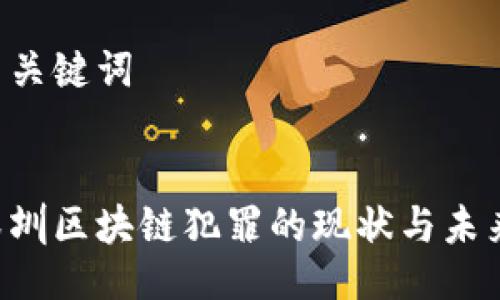 与关键词


深圳区块链犯罪的现状与未来：