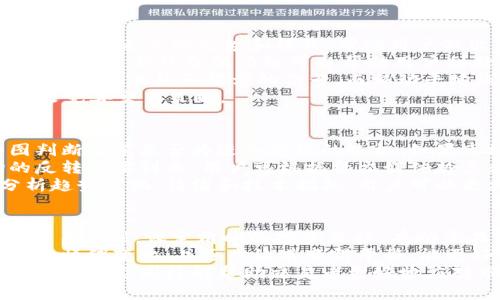biao ti/biao titt p钱包马蹄链买卖教程/biao ti

t p钱包, 马蹄链, 加密货币/guanjianci

一、什么是t p钱包？
t p钱包是一种用于存储和管理加密货币的数字钱包，它能安全地保存用户的私钥，并允许用户方便地进行交易。随着加密资产的迅速普及，t p钱包逐渐成为了投资者、交易者和加密货币爱好者的首选钱包之一。
t p钱包支持多种加密货币交易，并通过友好的用户界面和完善的安全机制，使得管理数字资产变得更加简单和安全。用户可以在钱包中查看资产余额、交易记录、进行充值、提币等操作。

二、马蹄链的基本概念
马蹄链是基于区块链技术的一种新的数字资产，它具有去中心化、不可篡改、透明性等特点。马蹄链可以用于多种场景，包括数据存储、价值传递、智能合约等。
马蹄链有助于促进数字资产之间的交互，用户可以通过t p钱包轻松地进行马蹄链的买卖。由于马蹄链在去中心化金融（DeFi）中的应用越来越广泛，很多投资者开始关注并参与马蹄链的交易。

三、如何在t p钱包中买卖马蹄链？
在t p钱包中买卖马蹄链的流程相对简单，但用户仍需了解一些基本步骤和注意事项。具体流程如下：
1. 注册和登陆t p钱包：下载并安装t p钱包应用，按照提示完成注册流程，并绑定手机号或邮箱进行验证。登陆后，用户可以看到钱包的主界面。
2. 充值资金：在进行马蹄链买卖之前，用户需要在t p钱包中充值资金。用户可以选择法币充值，或者直接通过其他加密货币进行转账。
3. 选择交易市场：在钱包内选择适合的交易市场，目前许多交易所都支持马蹄链的交易，用户可以根据自己的需求分析市场情况，选择合适的交易平台。
4. 下单买入或出售马蹄链：用户在交易市场中可选择“买入”或“出售”马蹄链，设置交易数量和价格，点击确认后即完成交易。
5. 提取资产：交易完成后，用户可以在t p钱包中查看自己的马蹄链资产，并可根据需要选择提取到其他钱包或交易所。

四、如何安全地使用t p钱包？
在使用t p钱包的过程中，安全是一个非常重要的话题。用户应该采取一些安全措施来保障自己的资产安全：
1. 强化密码：用户应设置强密码，并定期更换，避免使用容易被猜到的密码，确保账户安全。
2. 开启双重认证：许多数字钱包都支持双重认证，加强账户在登录和交易过程中的安全性。
3. 定期备份钱包：用户应定期备份自己的钱包数据，以防数据丢失。备份可以保存在多个设备上，并确保备份文件的安全性。
4. 注意网络安全：避免在不安全的网络环境下进行交易，尽量使用VPN或其他安全措施保护网络安全。

五、t p钱包与其他钱包的对比
在选择数字钱包时，用户可能会对t p钱包与其他钱包进行比较。t p钱包在以下几个方面具有优势：
1. 用户体验：t p钱包的界面，易上手，对于新手用户十分友好；同时也提供了丰富的功能，满足不同层次用户的需求。
2. 安全性：t p钱包采取多重加密措施保护用户资产安全，并与知名安全团队合作，定期进行安全审计。
3. 交易费用：t p钱包的交易费用相对较低，用户在进行马蹄链交易时可以节省不少成本。

六、可能相关的问题
h41. 如何选择合适的钱包以存储马蹄链？/h4
选择存储马蹄链的数字钱包时，用户应考虑多个因素，包括安全性、用户界面、交易手续费和实验性等。首先，应选择那些有良好口碑和长时间运营历史的钱包。其次，钱包的安全性极其重要，用户务必要了解钱包如何保护私钥以及是否支持双重认证等安全措施。
用户界面也是一个重要考量，特别是对新手而言，一款操作简单的数字钱包能有效降低使用门槛。此外，用户还应了解交易手续费，尽量选择那些费用合理的钱包，有助于在频繁交易的情况下降低成本。
最后，用户还需关注钱包是否支持马蹄链的交易。如有可能，用户贵事先在不同钱包中进行模拟交易，未来判断其稳定性与响应速度。

h42. 买卖马蹄链时应注意哪些市场风险？/h4
在参与马蹄链的交易时，用户需要意识到各类市场风险。首先，加密货币市场波动较大，价格可能在短时间内出现大幅波动，导致投资者处于亏损之中。因此，用户在买卖马蹄链前应做好风险评估，设置好止盈止损线，确保自身在风险可控范围内进行操作。
其次，用户还需关注市场的流动性。流动性低可能会导致用户在交易时难以迅速平仓，增加潜在损失。因此，用户在选择交易对时，也要关注其流动性，优先选择市场活跃的币种进行交易。
最后，投资者应警惕项目风险。马蹄链作为新兴项目，可能存在技术问题或团队失误，因此在投资前需对项目背景、团队灌输入和产品落地情况进行深入调研，以保障资金的安全性。

h43. 如何利用技术分析来提升买卖马蹄链的成功率？/h4
利用技术分析对加密货币进行买卖决策是许多交易者喜欢的方法之一。技术分析基于历史价格和成交量数据，通过图表识别走势和模式，帮助用户做出判断。技术分析可以使用多种工具，如趋势线、支撑位与阻力位、K线图等。
首先，用户可以通过观测趋势线了解市场当前的走势，如果目前价格处于上升趋势，可能会继续上涨，反之亦然。同时，支持线和阻力线可以帮助用户判断价格的进出点，从而帮助其设定止损和止盈位置。
此外，使用技术指标（如相对强弱指标、移动平均线）可以更加深入地分析马蹄链的走势。例如，相对强弱指标（RSI）能提供超买超卖的信号，而移动平均线可以帮助用户识别趋势的变化点。
值得注意的是，技术分析并非100%有效，市场自然会受到多种因素的影响，因此用户还是需要结合基本面分析来完善交易策略。

h44. 何时是购买马蹄链的最佳时机？/h4
确定购买马蹄链的最佳时机，可以考虑多种因素。首先，市场趋势是一个非常关键的指标，用户可以通过趋势图判断当前是否为进入市场的良机。如果市场处于持续上升趋势中，可能预示着即将到达高峰，用户可适时入场。
其次，观察市场的情绪也是把握入场时机的重要策略。一般来说，当市场过于悲观或者乐观，可能意味着市场的反转将要到来。用户可根据社交媒体热点和新闻事件分析市场情绪，适度安排入场。
此外，买入时机也可以根据市场技术指标设置，利用相对强弱指数和布林带等工具寻找买入信号。通过仔细分析趋势变化、情绪和技术指标，用户可以更加精准地把握市场最佳入场时机。

h45. 如何减少加密货币交易中的心理压力？/h4
加密货币的波动性及不确定性常常导致交易者感受到较大的心理压力。管理心理压力的第一步是制定合理的交易计划，设定清晰的投资目标，有助于在市场波动时保持冷静。合理的风险管理能有效降低情绪化交易的可能性。
其次，用户可以将交易日记记录交易决策及其后果，反思自己的交易行为，帮助发现问题并持续改进。发掘自身的情绪变化，并逐步让其变得平静，能更好地作出冷静决策。
定期进行身心调节也是应对交易压力的有效方法，用户可以通过运动、冥想等方式改善心理状态，减轻压力。良好的心态同样能帮助交易者更好地应对市场变化，做出更好交易决策。