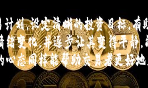 biao ti/biao titt p钱包马蹄链买卖教程/biao ti

t p钱包, 马蹄链, 加密货币/guanjianci

一、什么是t p钱包？
t p钱包是一种用于存储和管理加密货币的数字钱包，它能安全地保存用户的私钥，并允许用户方便地进行交易。随着加密资产的迅速普及，t p钱包逐渐成为了投资者、交易者和加密货币爱好者的首选钱包之一。
t p钱包支持多种加密货币交易，并通过友好的用户界面和完善的安全机制，使得管理数字资产变得更加简单和安全。用户可以在钱包中查看资产余额、交易记录、进行充值、提币等操作。

二、马蹄链的基本概念
马蹄链是基于区块链技术的一种新的数字资产，它具有去中心化、不可篡改、透明性等特点。马蹄链可以用于多种场景，包括数据存储、价值传递、智能合约等。
马蹄链有助于促进数字资产之间的交互，用户可以通过t p钱包轻松地进行马蹄链的买卖。由于马蹄链在去中心化金融（DeFi）中的应用越来越广泛，很多投资者开始关注并参与马蹄链的交易。

三、如何在t p钱包中买卖马蹄链？
在t p钱包中买卖马蹄链的流程相对简单，但用户仍需了解一些基本步骤和注意事项。具体流程如下：
1. 注册和登陆t p钱包：下载并安装t p钱包应用，按照提示完成注册流程，并绑定手机号或邮箱进行验证。登陆后，用户可以看到钱包的主界面。
2. 充值资金：在进行马蹄链买卖之前，用户需要在t p钱包中充值资金。用户可以选择法币充值，或者直接通过其他加密货币进行转账。
3. 选择交易市场：在钱包内选择适合的交易市场，目前许多交易所都支持马蹄链的交易，用户可以根据自己的需求分析市场情况，选择合适的交易平台。
4. 下单买入或出售马蹄链：用户在交易市场中可选择“买入”或“出售”马蹄链，设置交易数量和价格，点击确认后即完成交易。
5. 提取资产：交易完成后，用户可以在t p钱包中查看自己的马蹄链资产，并可根据需要选择提取到其他钱包或交易所。

四、如何安全地使用t p钱包？
在使用t p钱包的过程中，安全是一个非常重要的话题。用户应该采取一些安全措施来保障自己的资产安全：
1. 强化密码：用户应设置强密码，并定期更换，避免使用容易被猜到的密码，确保账户安全。
2. 开启双重认证：许多数字钱包都支持双重认证，加强账户在登录和交易过程中的安全性。
3. 定期备份钱包：用户应定期备份自己的钱包数据，以防数据丢失。备份可以保存在多个设备上，并确保备份文件的安全性。
4. 注意网络安全：避免在不安全的网络环境下进行交易，尽量使用VPN或其他安全措施保护网络安全。

五、t p钱包与其他钱包的对比
在选择数字钱包时，用户可能会对t p钱包与其他钱包进行比较。t p钱包在以下几个方面具有优势：
1. 用户体验：t p钱包的界面，易上手，对于新手用户十分友好；同时也提供了丰富的功能，满足不同层次用户的需求。
2. 安全性：t p钱包采取多重加密措施保护用户资产安全，并与知名安全团队合作，定期进行安全审计。
3. 交易费用：t p钱包的交易费用相对较低，用户在进行马蹄链交易时可以节省不少成本。

六、可能相关的问题
h41. 如何选择合适的钱包以存储马蹄链？/h4
选择存储马蹄链的数字钱包时，用户应考虑多个因素，包括安全性、用户界面、交易手续费和实验性等。首先，应选择那些有良好口碑和长时间运营历史的钱包。其次，钱包的安全性极其重要，用户务必要了解钱包如何保护私钥以及是否支持双重认证等安全措施。
用户界面也是一个重要考量，特别是对新手而言，一款操作简单的数字钱包能有效降低使用门槛。此外，用户还应了解交易手续费，尽量选择那些费用合理的钱包，有助于在频繁交易的情况下降低成本。
最后，用户还需关注钱包是否支持马蹄链的交易。如有可能，用户贵事先在不同钱包中进行模拟交易，未来判断其稳定性与响应速度。

h42. 买卖马蹄链时应注意哪些市场风险？/h4
在参与马蹄链的交易时，用户需要意识到各类市场风险。首先，加密货币市场波动较大，价格可能在短时间内出现大幅波动，导致投资者处于亏损之中。因此，用户在买卖马蹄链前应做好风险评估，设置好止盈止损线，确保自身在风险可控范围内进行操作。
其次，用户还需关注市场的流动性。流动性低可能会导致用户在交易时难以迅速平仓，增加潜在损失。因此，用户在选择交易对时，也要关注其流动性，优先选择市场活跃的币种进行交易。
最后，投资者应警惕项目风险。马蹄链作为新兴项目，可能存在技术问题或团队失误，因此在投资前需对项目背景、团队灌输入和产品落地情况进行深入调研，以保障资金的安全性。

h43. 如何利用技术分析来提升买卖马蹄链的成功率？/h4
利用技术分析对加密货币进行买卖决策是许多交易者喜欢的方法之一。技术分析基于历史价格和成交量数据，通过图表识别走势和模式，帮助用户做出判断。技术分析可以使用多种工具，如趋势线、支撑位与阻力位、K线图等。
首先，用户可以通过观测趋势线了解市场当前的走势，如果目前价格处于上升趋势，可能会继续上涨，反之亦然。同时，支持线和阻力线可以帮助用户判断价格的进出点，从而帮助其设定止损和止盈位置。
此外，使用技术指标（如相对强弱指标、移动平均线）可以更加深入地分析马蹄链的走势。例如，相对强弱指标（RSI）能提供超买超卖的信号，而移动平均线可以帮助用户识别趋势的变化点。
值得注意的是，技术分析并非100%有效，市场自然会受到多种因素的影响，因此用户还是需要结合基本面分析来完善交易策略。

h44. 何时是购买马蹄链的最佳时机？/h4
确定购买马蹄链的最佳时机，可以考虑多种因素。首先，市场趋势是一个非常关键的指标，用户可以通过趋势图判断当前是否为进入市场的良机。如果市场处于持续上升趋势中，可能预示着即将到达高峰，用户可适时入场。
其次，观察市场的情绪也是把握入场时机的重要策略。一般来说，当市场过于悲观或者乐观，可能意味着市场的反转将要到来。用户可根据社交媒体热点和新闻事件分析市场情绪，适度安排入场。
此外，买入时机也可以根据市场技术指标设置，利用相对强弱指数和布林带等工具寻找买入信号。通过仔细分析趋势变化、情绪和技术指标，用户可以更加精准地把握市场最佳入场时机。

h45. 如何减少加密货币交易中的心理压力？/h4
加密货币的波动性及不确定性常常导致交易者感受到较大的心理压力。管理心理压力的第一步是制定合理的交易计划，设定清晰的投资目标，有助于在市场波动时保持冷静。合理的风险管理能有效降低情绪化交易的可能性。
其次，用户可以将交易日记记录交易决策及其后果，反思自己的交易行为，帮助发现问题并持续改进。发掘自身的情绪变化，并逐步让其变得平静，能更好地作出冷静决策。
定期进行身心调节也是应对交易压力的有效方法，用户可以通过运动、冥想等方式改善心理状态，减轻压力。良好的心态同样能帮助交易者更好地应对市场变化，做出更好交易决策。