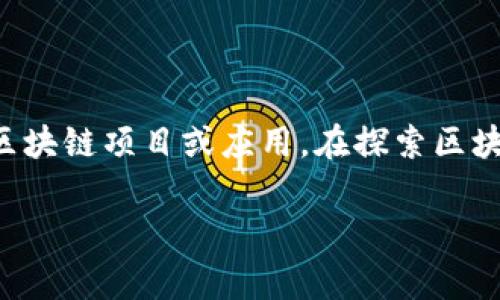 寻乌正规区块链可能指的是在中国江西省寻乌县开展的符合国家法律法规、具备一定技术标准的区块链项目或应用。在探索区块链技术和发展数字经济的过程中，许多地方政府都在寻求如何在合规的情况下利用这一新兴技术。

## 寻乌正规区块链技术的探索与实践