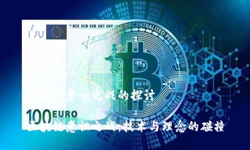 区块链意识之战的探讨

区块链意识之战：技术与理念的碰撞