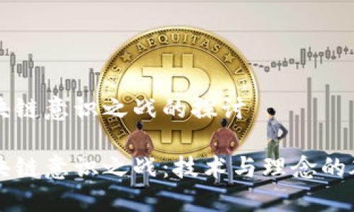 区块链意识之战的探讨
区块链意识之战:技术与理念的碰撞